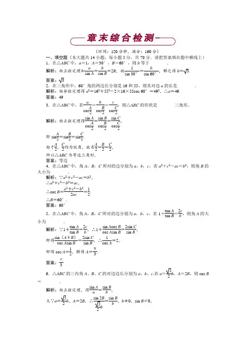 高中数学苏教版必修5 第1章 解三角形 单元测试