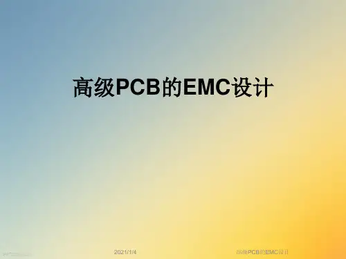 高级PCB的EMC设计