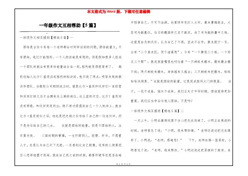 一年级作文互相帮助【5篇】