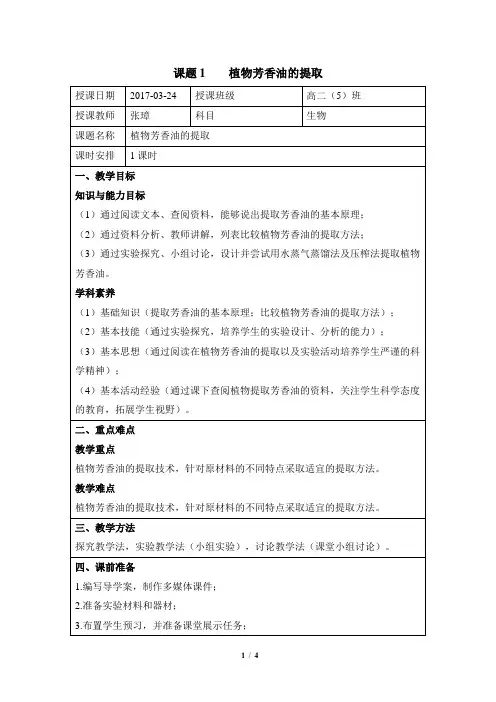《植物芳香油的提取》名师教案