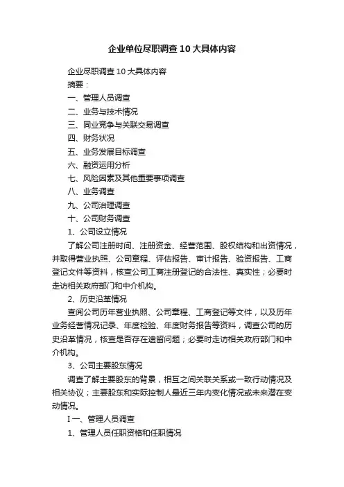 企业单位尽职调查10大具体内容