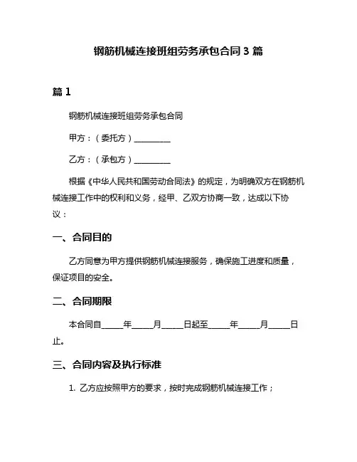 钢筋机械连接班组劳务承包合同3篇