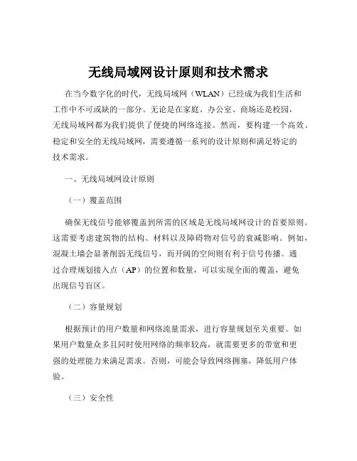 无线局域网设计原则和技术需求