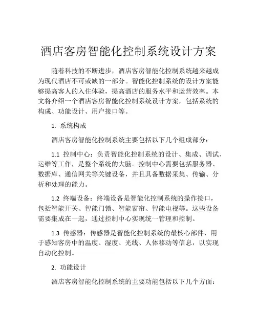 酒店客房智能化控制系统设计方案