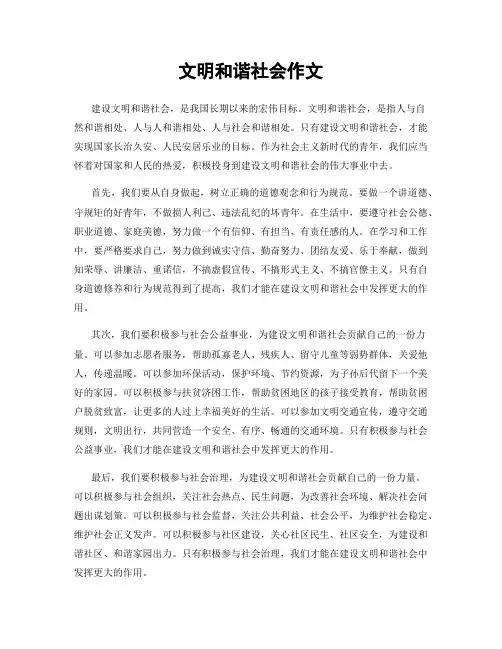 文明和谐社会作文