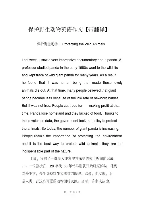 保护野生动物英语作文演讲稿范文带翻译[最新]（20200421111520）