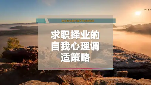 求职择业的自我心理调适策略