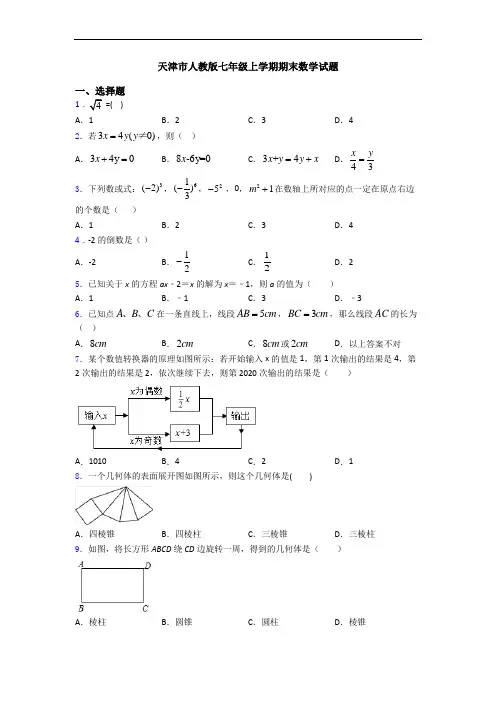 天津市人教版七年级上学期期末数学试题