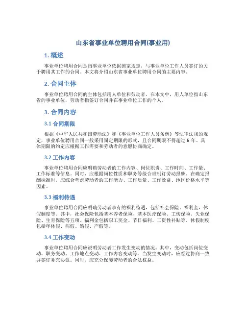 山东省事业单位聘用合同(事业用)