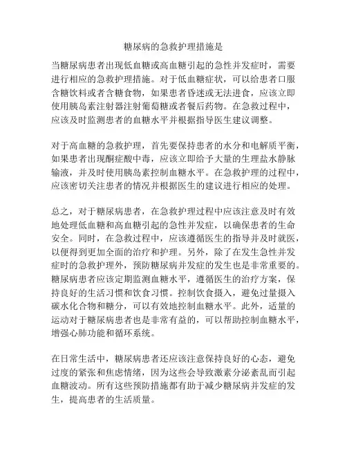 糖尿病的急救护理措施是