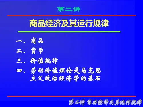 第二讲 商品经济及其规律