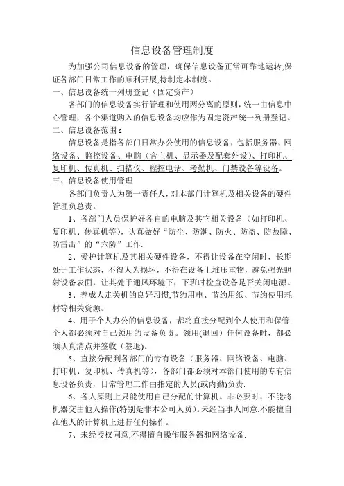 信息设备管理制度