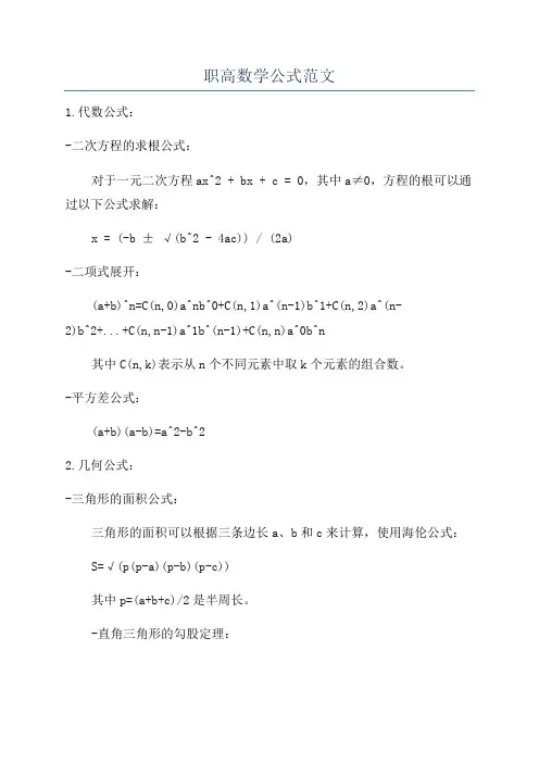 职高数学公式范文