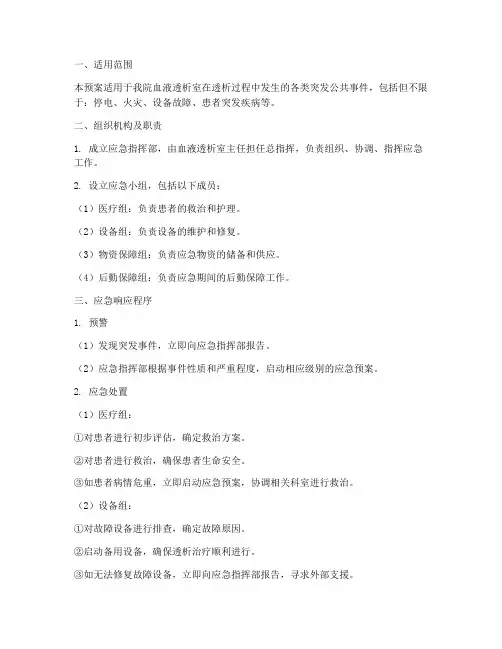 血透的应急预案
