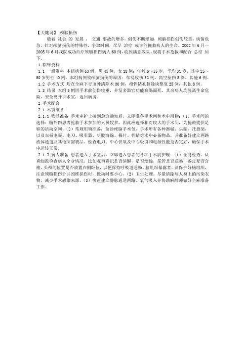 颅脑损伤手术的配合