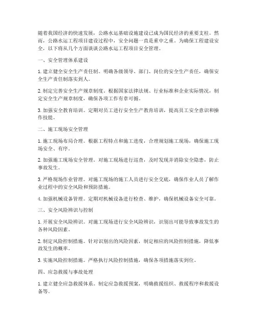 公路水运工程项目安全管理