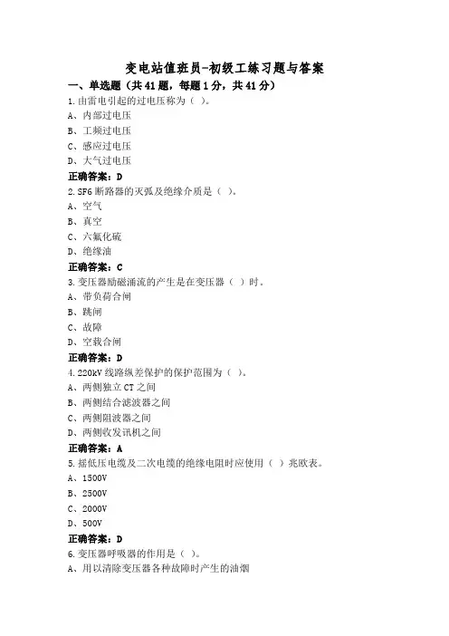 变电站值班员-初级工练习题与答案