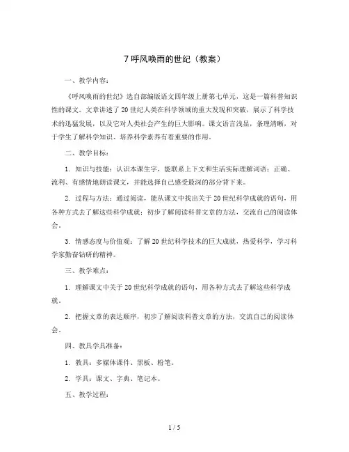 7呼风唤雨的世纪(教案)部编版语文四年级上册