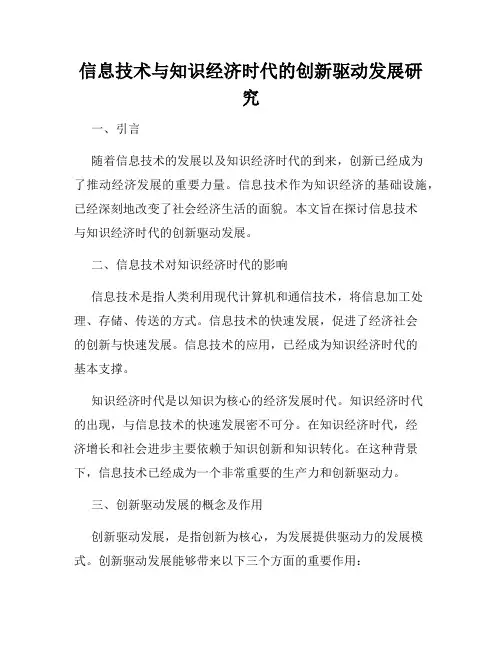 信息技术与知识经济时代的创新驱动发展研究