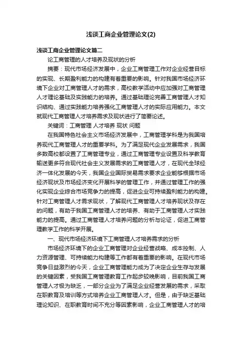 浅谈工商企业管理论文（2）
