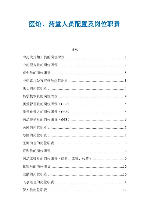 医馆、药堂人员配置及岗位职责
