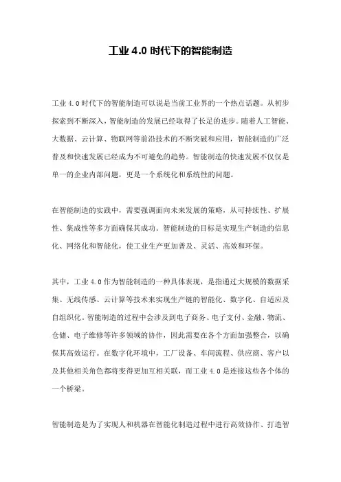 工业4.0时代下的智能制造