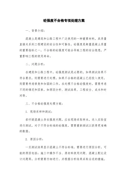 砼强度不合格专项处理方案