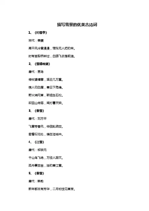 描写雪景的优美古诗词