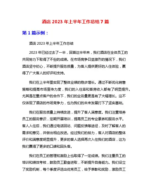酒店2023年上半年工作总结7篇