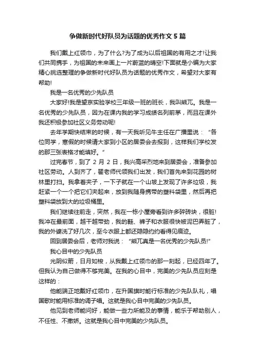 争做新时代好队员为话题的优秀作文5篇