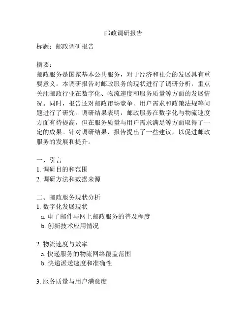邮政调研报告