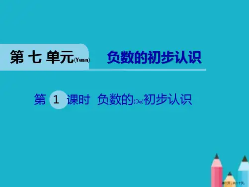六年级数学课件《负数的初步认识》西师大版ppt