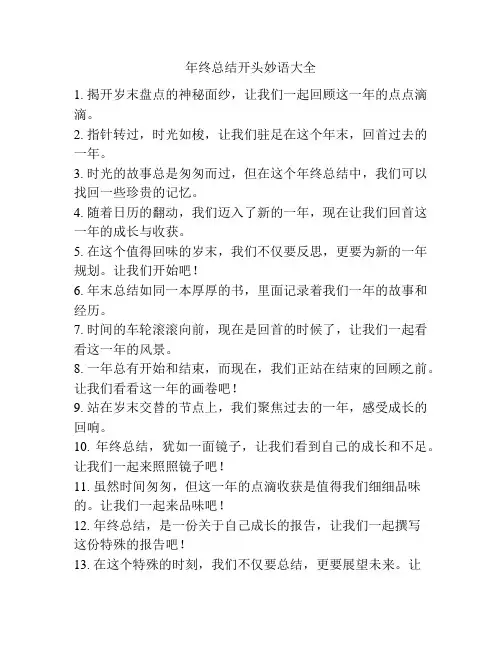 年终总结开头妙语大全