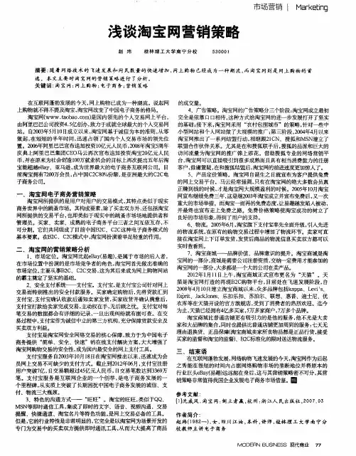 浅谈淘宝网营销策略