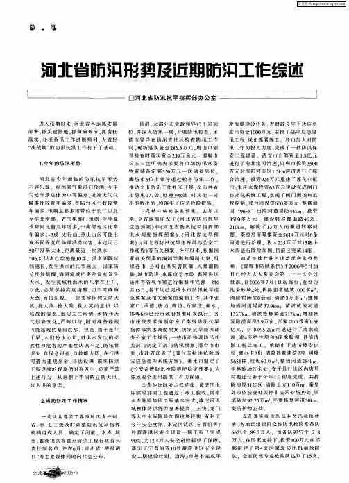 河北省防汛形势及近期防汛工作综述