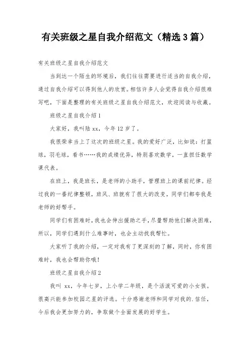 有关班级之星自我介绍范文(精选3篇)