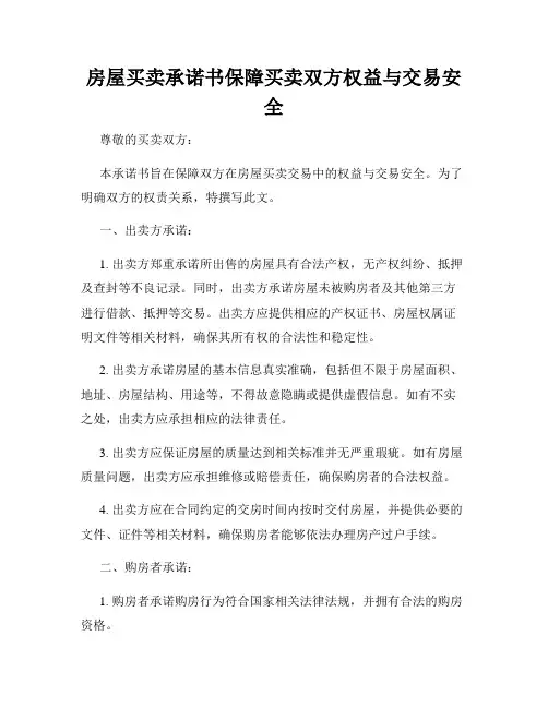 房屋买卖承诺书保障买卖双方权益与交易安全