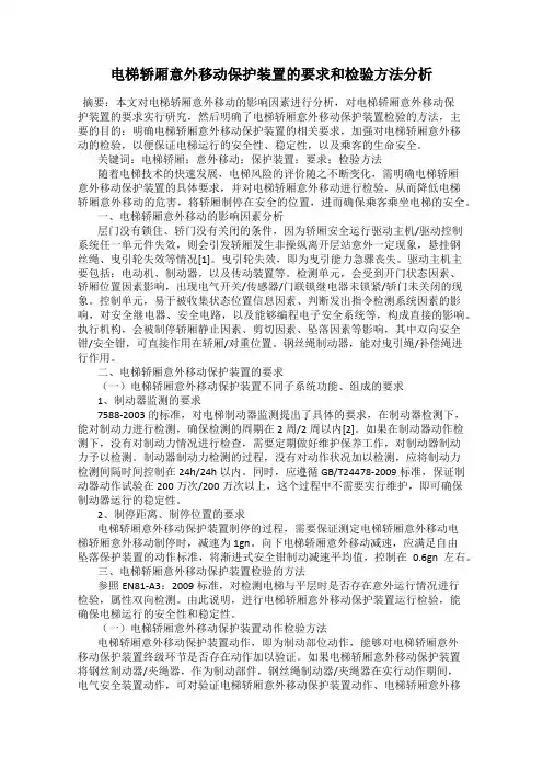 电梯轿厢意外移动保护装置的要求和检验方法分析