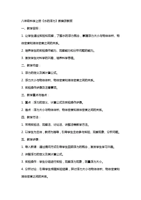 八年级科学上册《水的浮力》教案浙教版