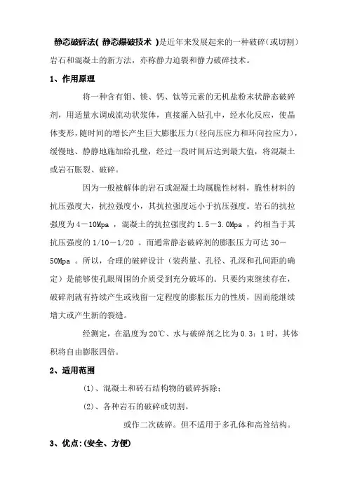 静态破碎法