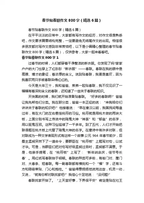 春节贴春联作文800字（精选6篇）