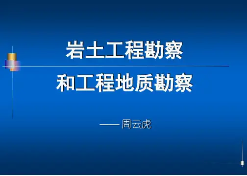 岩土工程勘察和工程地质勘察讲解