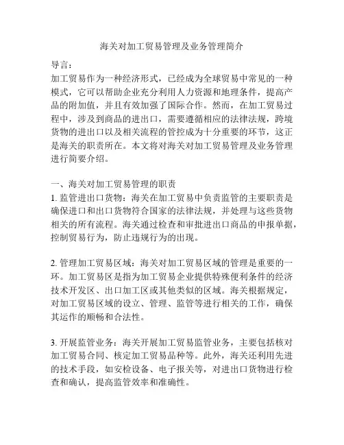海关对加工贸易管理及业务管理简介