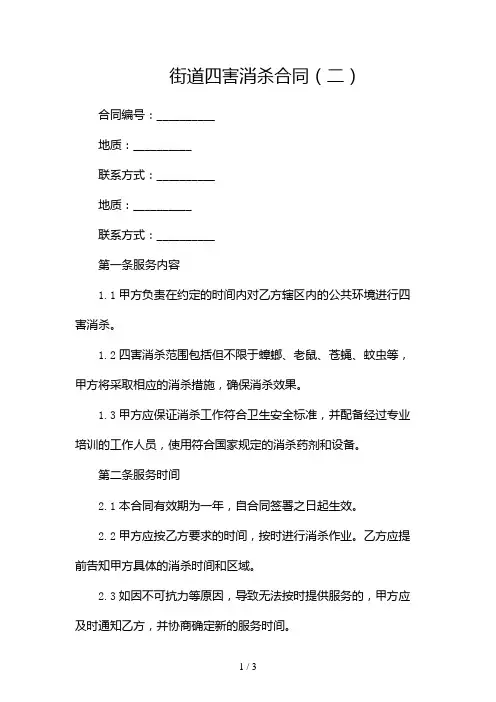 街道四害消杀合同2024