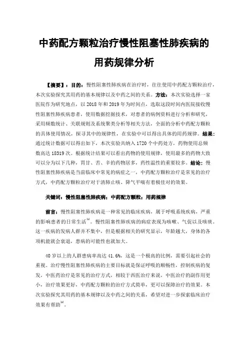 中药配方颗粒治疗慢性阻塞性肺疾病的用药规律分析