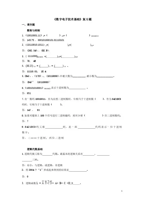 《数字电子技术基础》复习题