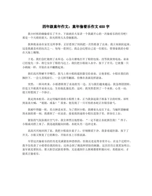 四年级童年作文：童年偷着乐作文650字
