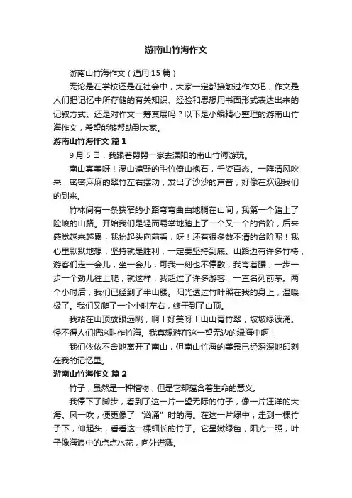 游南山竹海作文