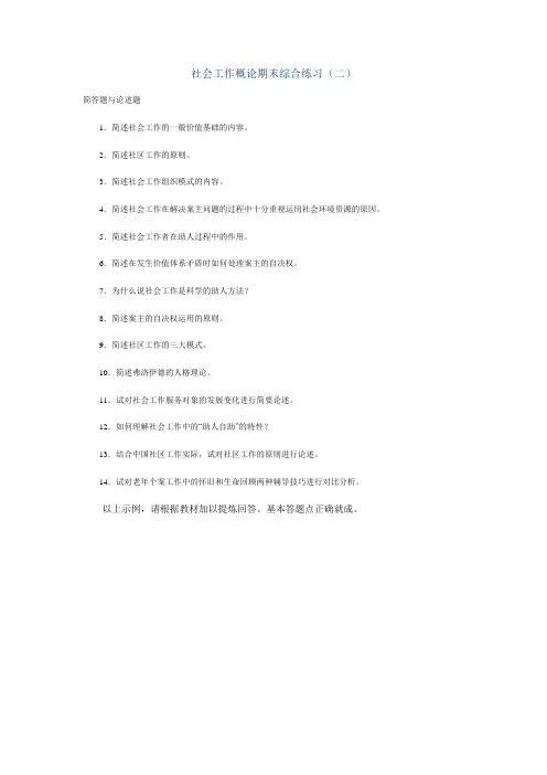 社会工作概论期末综合练习(二)