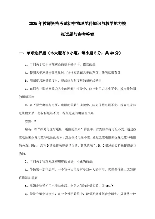 教师资格考试初中物理学科知识与教学能力2025年模拟试题与参考答案